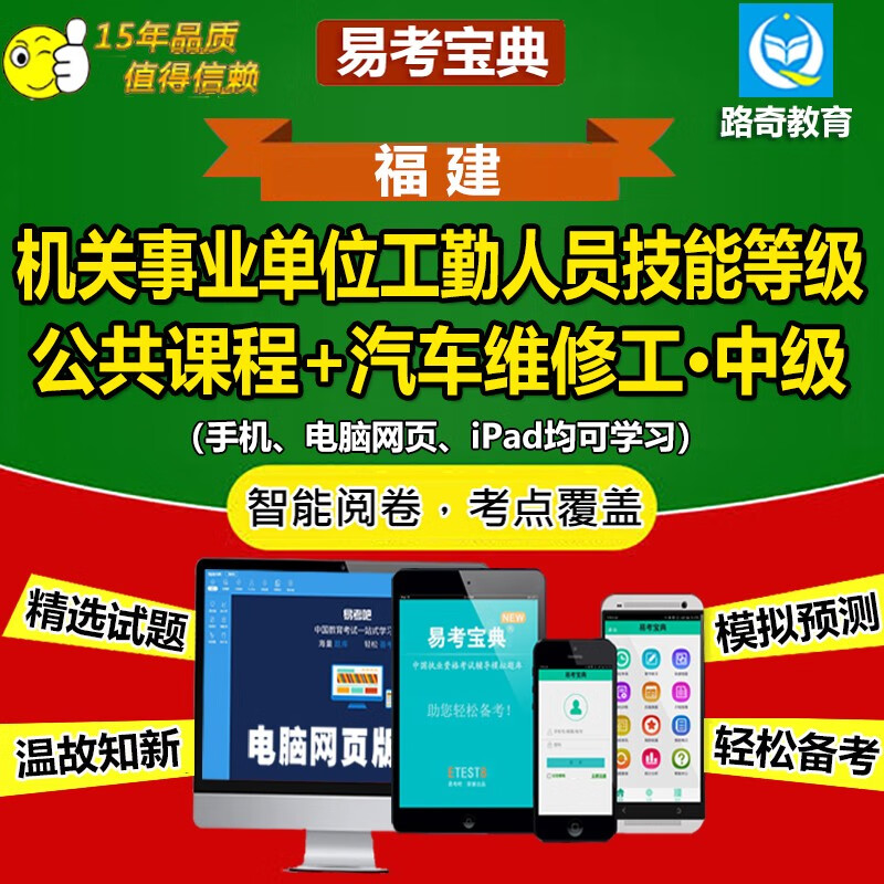 2024年福建機關事業單位工勤人員技能等級汽車駕駛員/維脩工/攝影師初中高級技師考試題庫練習模擬試題 公共課程+汽車維脩工·中級ID10930 網絡版（手機、電腦網頁、微信均可學習）有傚期一年