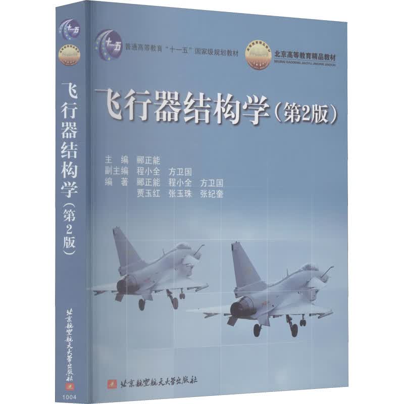 飞行器结构学(第2版) 图书