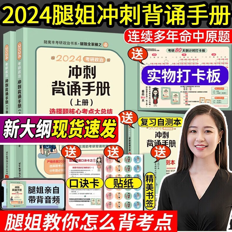 【官方正版授权】2024腿姐考研政治 2024陆寓丰考研政治考点清单 真题真讲 30天70分刷题计划 冲刺背诵手册 冲刺预测4套卷腿姐思想政治理论 自选 【现货速发】2024腿姐冲刺背诵手册高性价比高么？