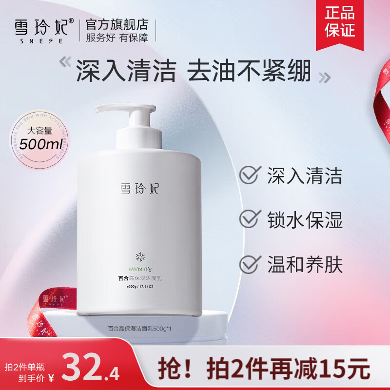 雪玲妃大瓶氨基酸洗面奶女男士洁面乳(清洁毛孔 补水保湿 清爽) 百合保湿洗面奶500g怎么看?