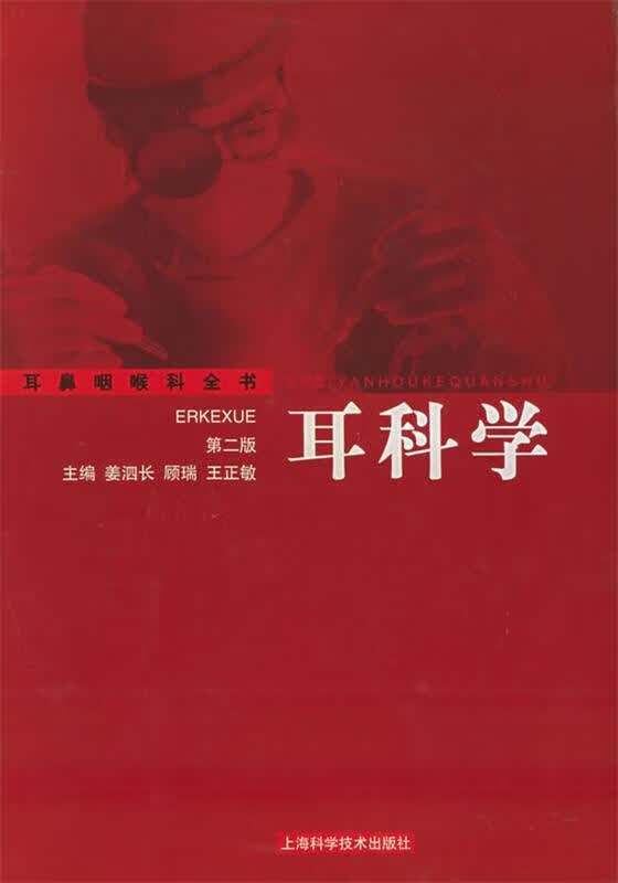 耳鼻咽喉科全书·耳科学【正版图书，放心购买】