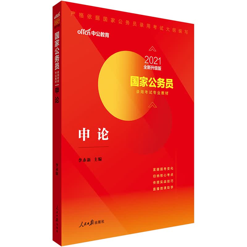 中公教育2021国家公务员考试用书教材：申论（全新升级）
