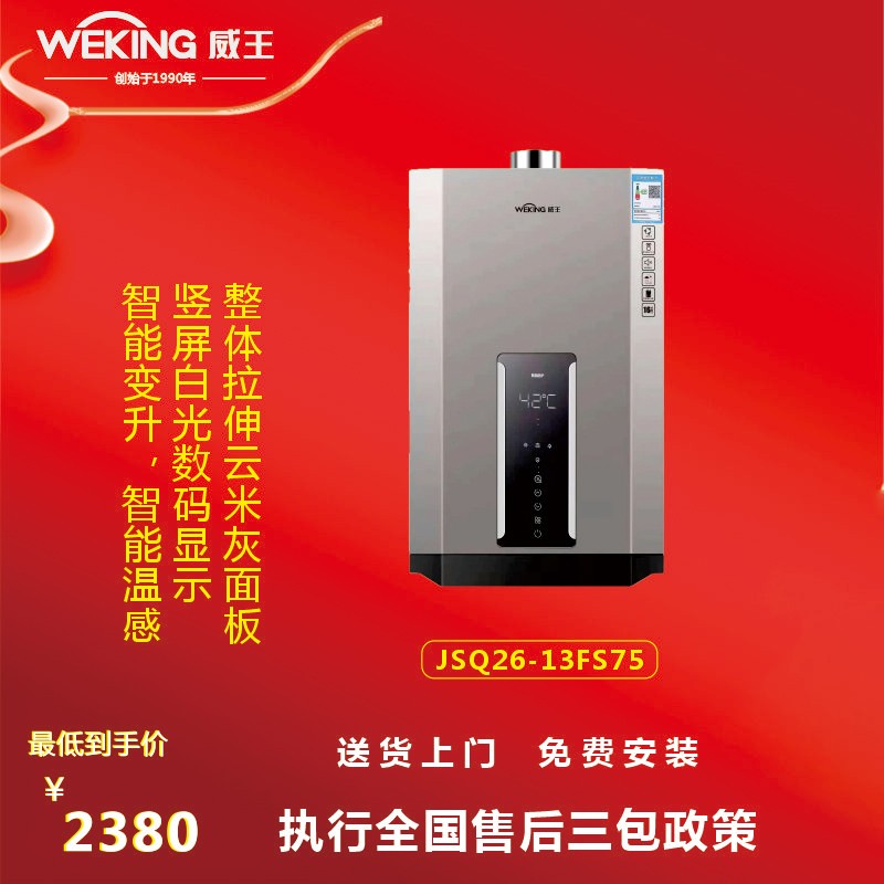 weking威王 厨卫电器 13fs75 燃气热水器多功能安全多重保护变升模式