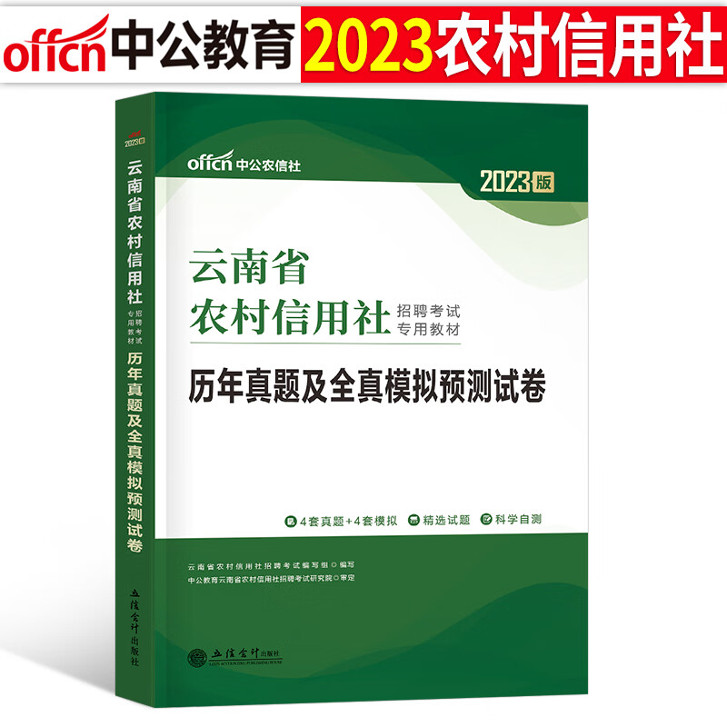 中公2023年农村信用社银行招聘考试用书