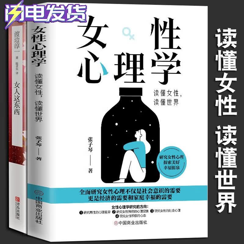 女性心理学 : 读懂女性，读懂世界+女人这东西 渡边淳一 张子琴 著 中国商业出版社 2册