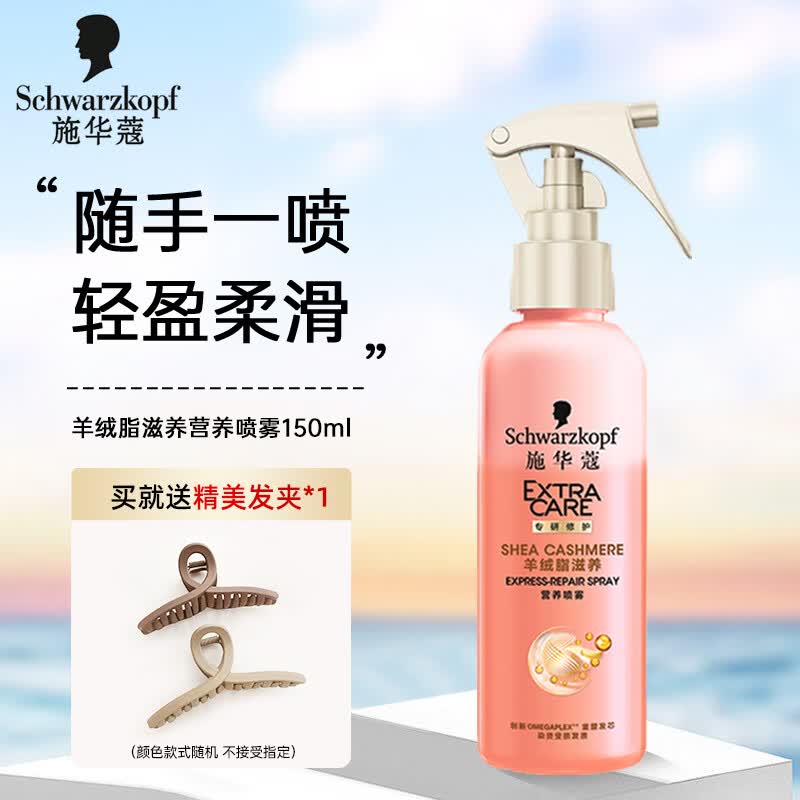 施华蔻(schwarzkopf)羊绒脂头发营养液护发喷雾防静电头发保湿喷雾
