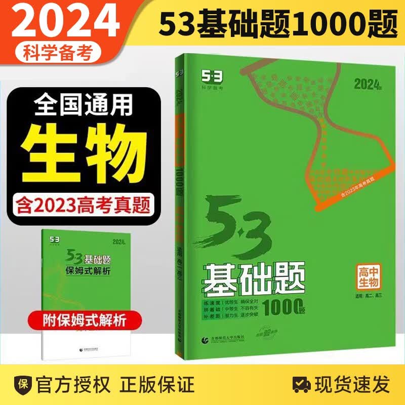 2024版53基础题1500题1000题高考必刷题全国高中高二三通用真题全刷精选2000题5.3五三 生物