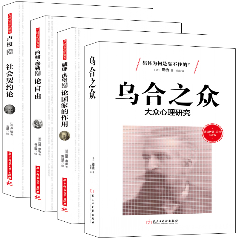 套装共4册 论国家的作用+论自由+社会契约论+乌合之众