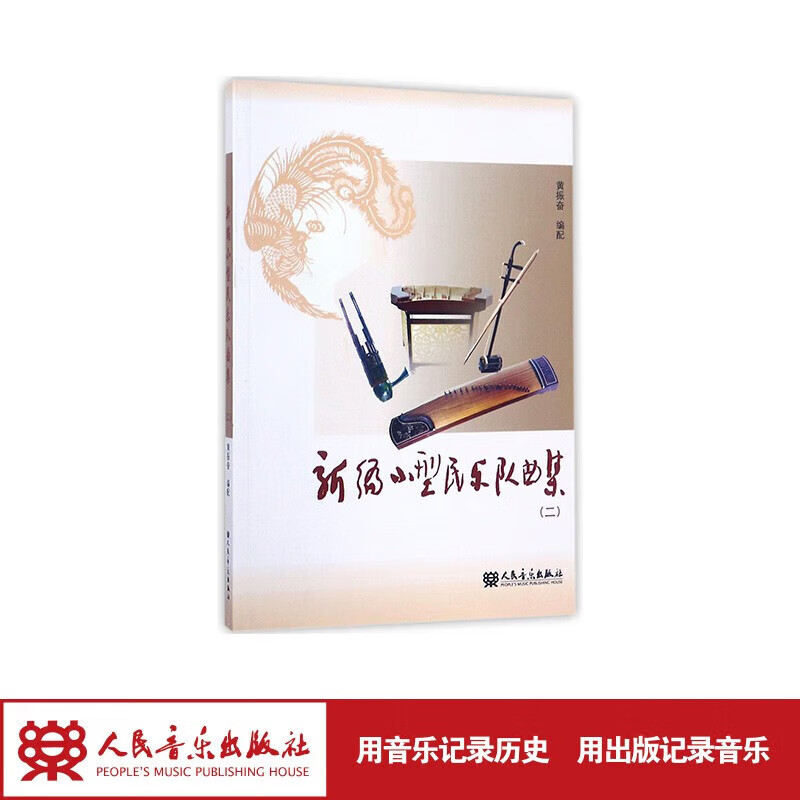 【团购联系客服】新编小型民乐队曲集（二）	人民音乐出版社