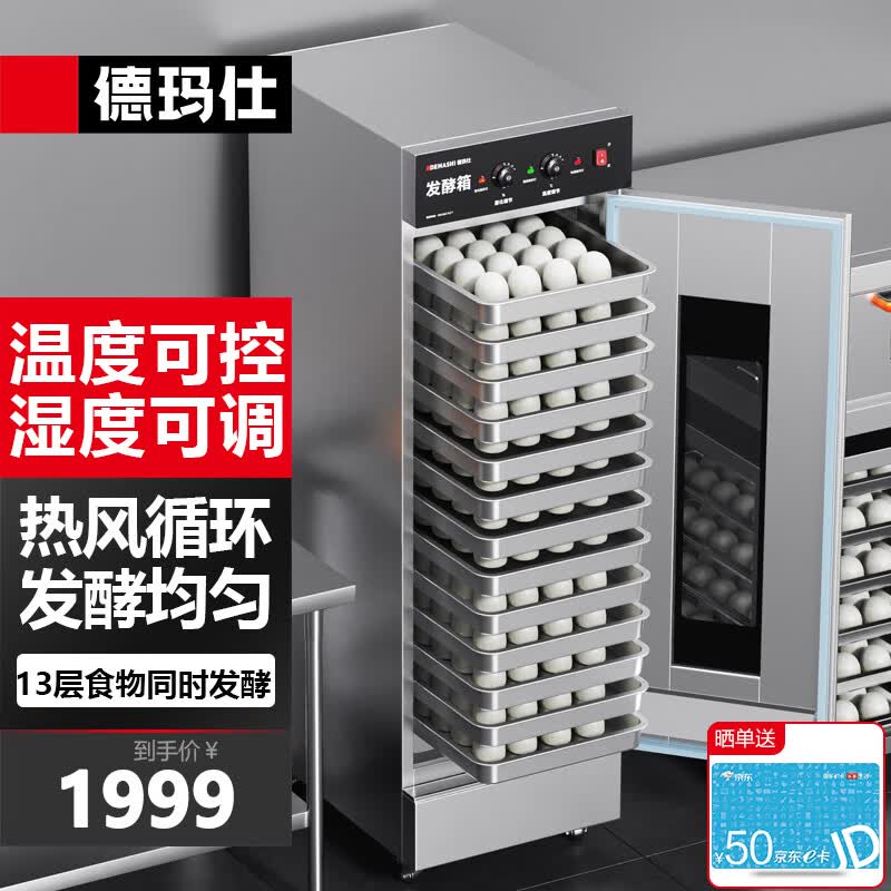 德玛仕 商用发酵箱面包馒头蒸笼醒发箱不锈钢发酵柜恒温面粉发酵机烘焙设备 13层升级型 FJX-13（不带盘）怎么样,好用不?