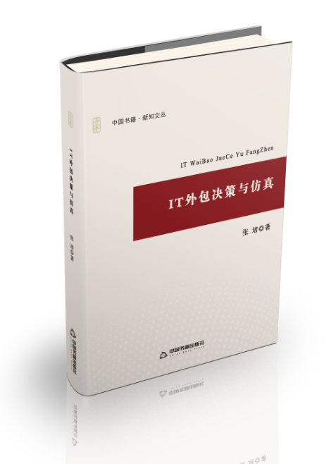 IT外包决策与仿真 计算机与互联网 张培著 中国书籍出版社