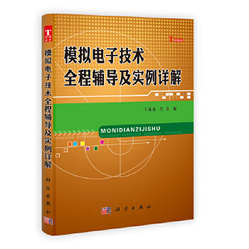 模拟电子技术全程辅导及实例详解 9787030352323