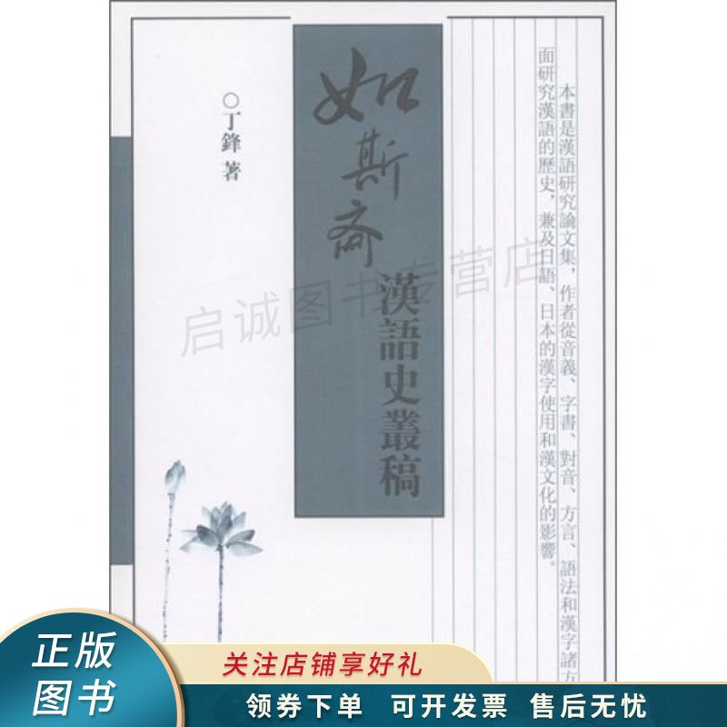 如斯斋汉语史丛稿 丁锋