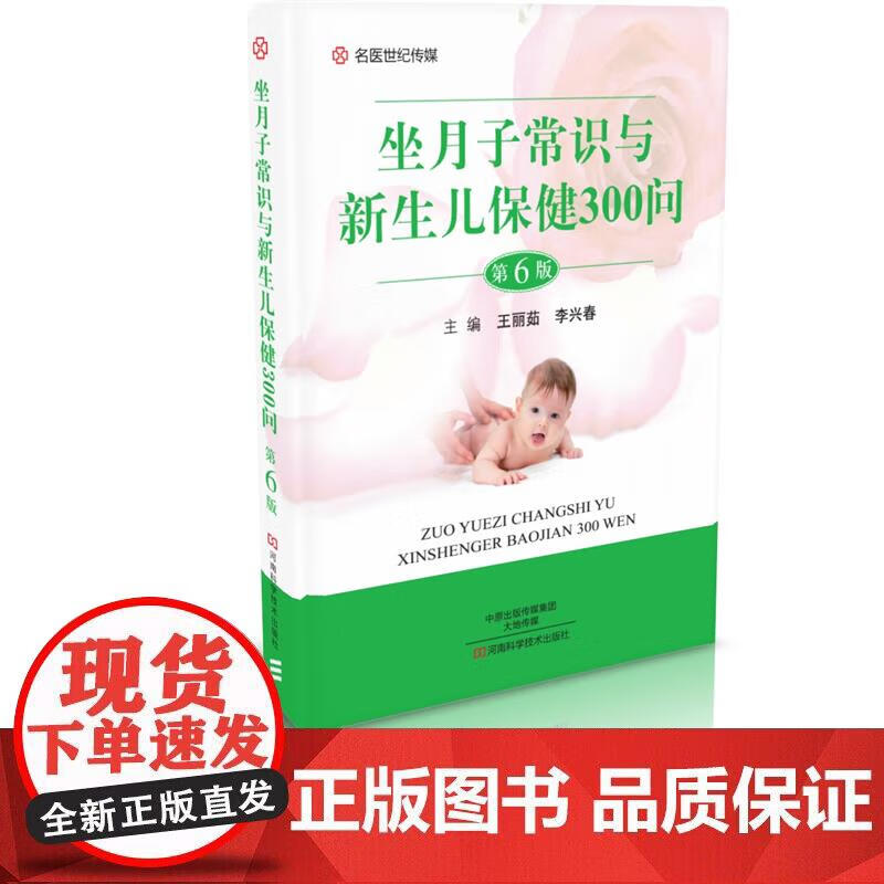 坐月子常识与新生儿保健300问（第6版） 李兴春 妇