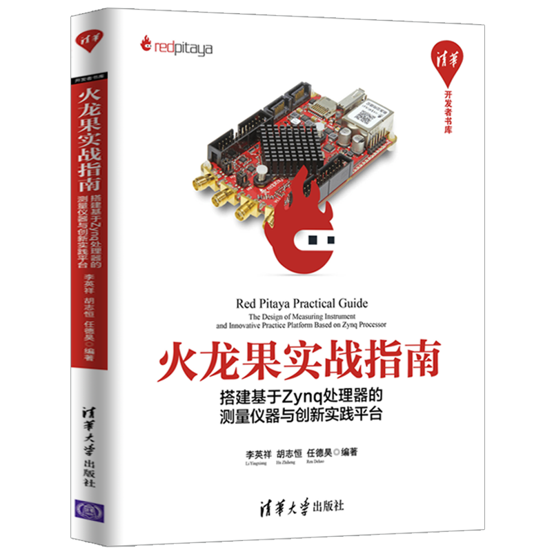 火龙果实战指南：搭建基于Zynq处理器的测量仪器与创新实践平台/清华开发者书库