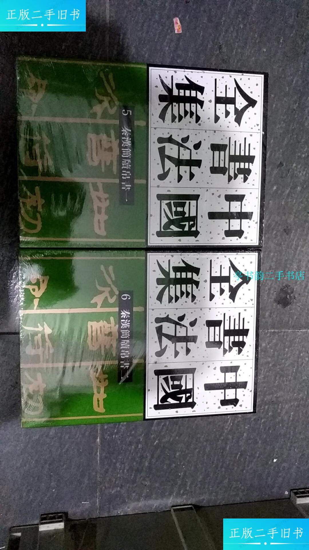 【二手9成新】中国书法全集 5 6秦汉简牍帛书卷一,二 /刘正成主编 荣