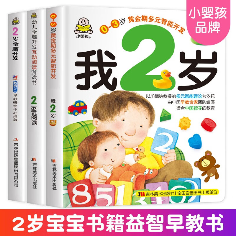 小婴孩图书全3册我2岁了两岁宝宝书籍益智早教书儿童绘本2-3岁婴幼儿书籍子阅读2到3岁1-2益智力 小婴孩 2岁早教书