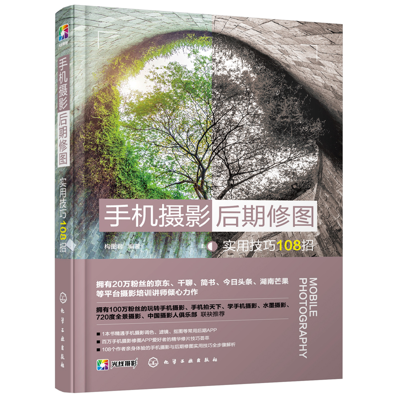 手机摄影后期修图实用技巧108招 手机摄影后期处理从入门到精通图书籍