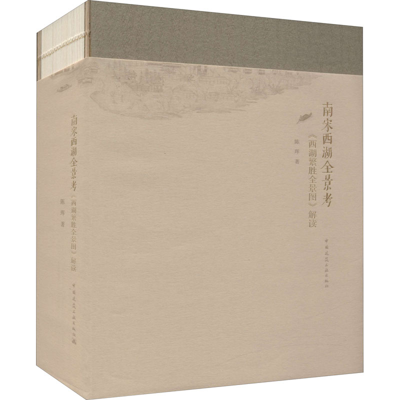 南宋西湖全景考 《西湖繁胜全景图》解读 图书