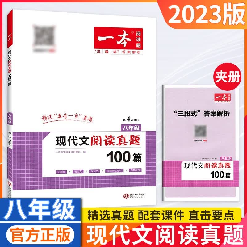 2023一本初中现代文阅读真题100篇八年级人教版