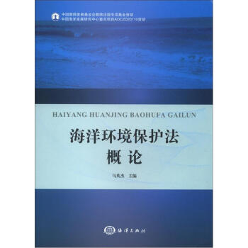 海洋环境保护法概论【放心选购】