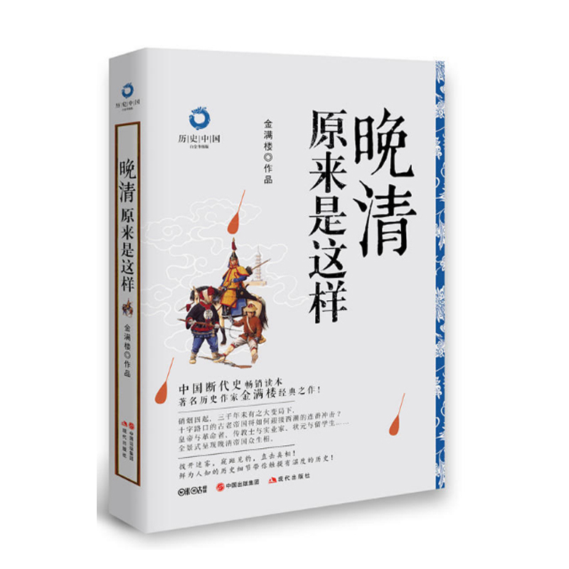 正版 晚清原来是这样白金版 清朝那些事儿历史野史书籍 大清帝国晚清