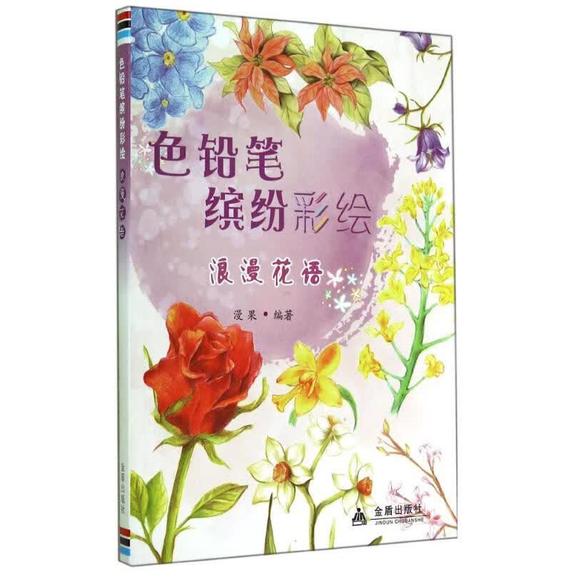 色铅笔缤纷彩绘  漫果 编 书籍