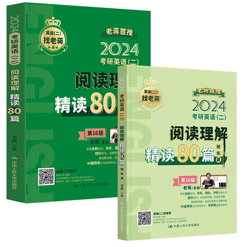 2024老蒋主推 考研英语(二)阅读理解