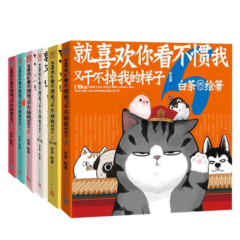 正版 喜干全套1/2/3/4/5/6册 就喜欢你看不惯我又干不掉我的样子 白茶新书 吾皇巴扎黑 万睡搞笑日常漫画大陆动漫书籍 人民文学出版社