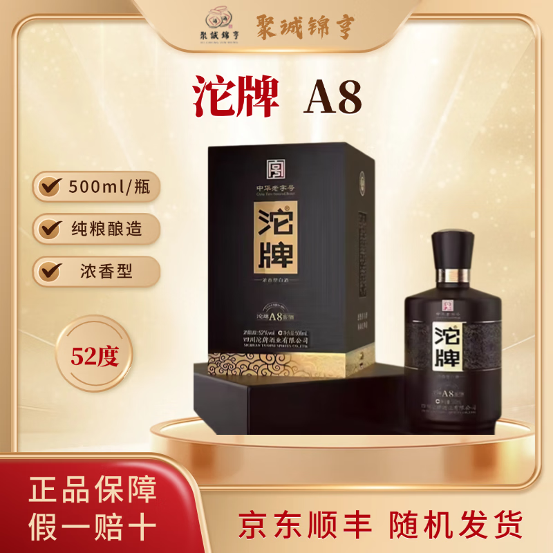 沱牌 浓香型白酒 纯粮酿造 自饮送礼佳品 送礼酒 52度 500mL 2瓶 沱牌A8