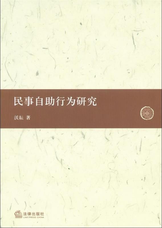 民事自助行为制度研究