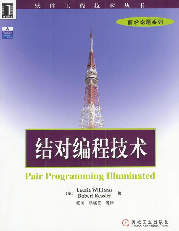 结对编程技术【正版书籍,畅读优品】