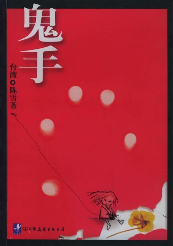 鬼手【正版书籍,畅读优品】