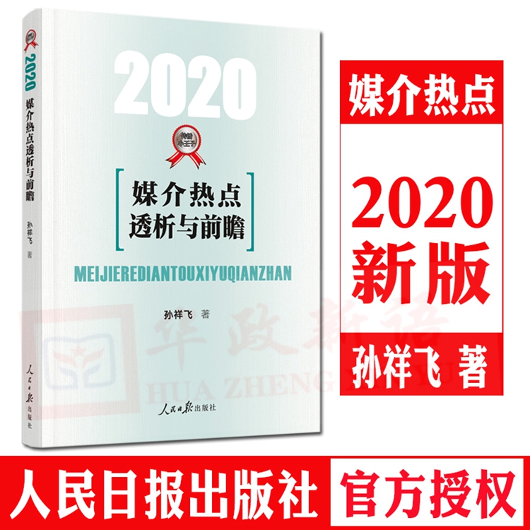 媒介热点透析与前瞻:2019 考试 书籍