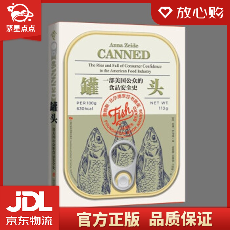 品质图书】罐头:一部美国公众的食品安全史 安娜·扎伊德著,邹赜韬 译