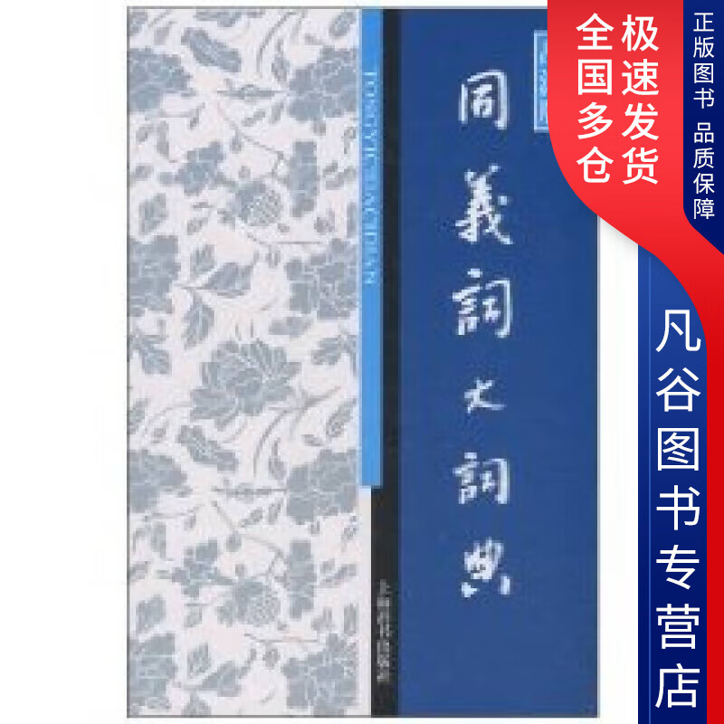 【正版书】辞海版 同义词大词典