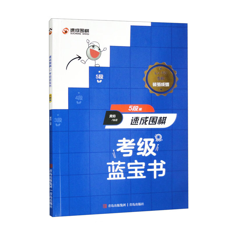 速成围棋考级蓝宝书（5段篇）