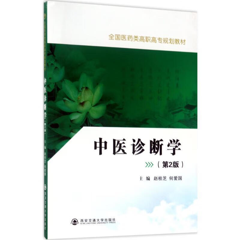 中医诊断学 赵桂芝,何爱国【正版图书】