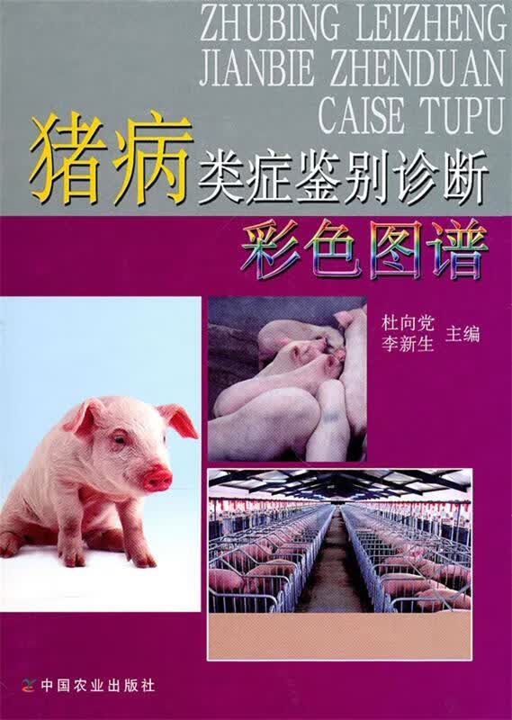 猪病类症鉴别诊断彩色图谱 杜向党,李新生 主编【正版】