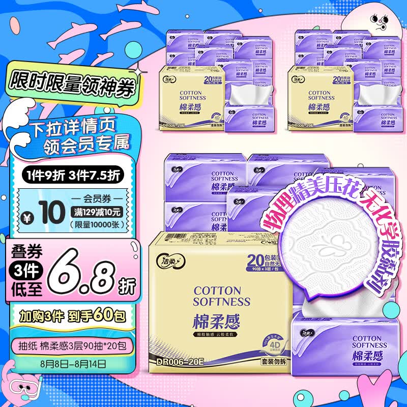 洁柔抽纸 棉柔感抽纸3层90抽面巾纸*20包 更柔软绵柔立体蓬蓬纸高性价比高么？