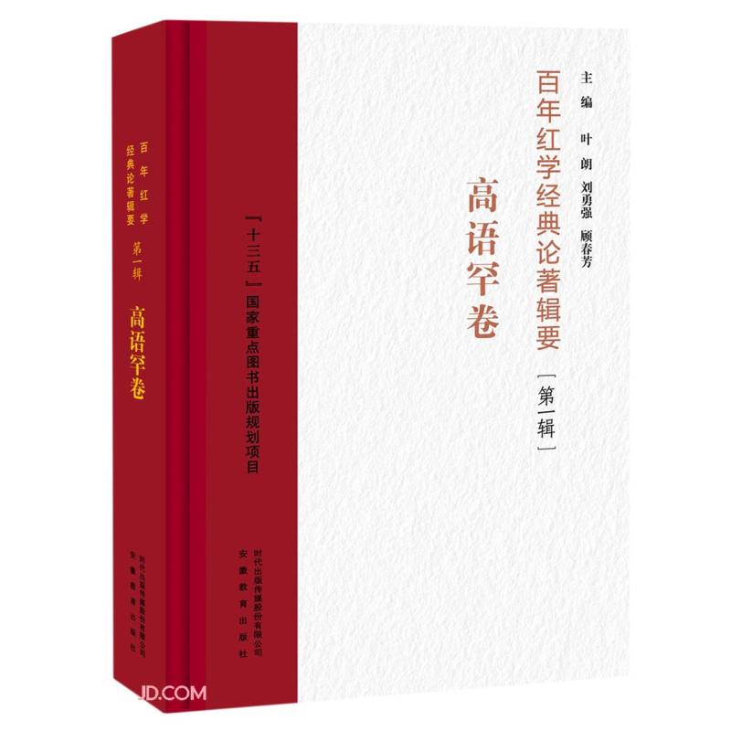 百年红学经典论著辑要(第1辑高语罕卷)(精)