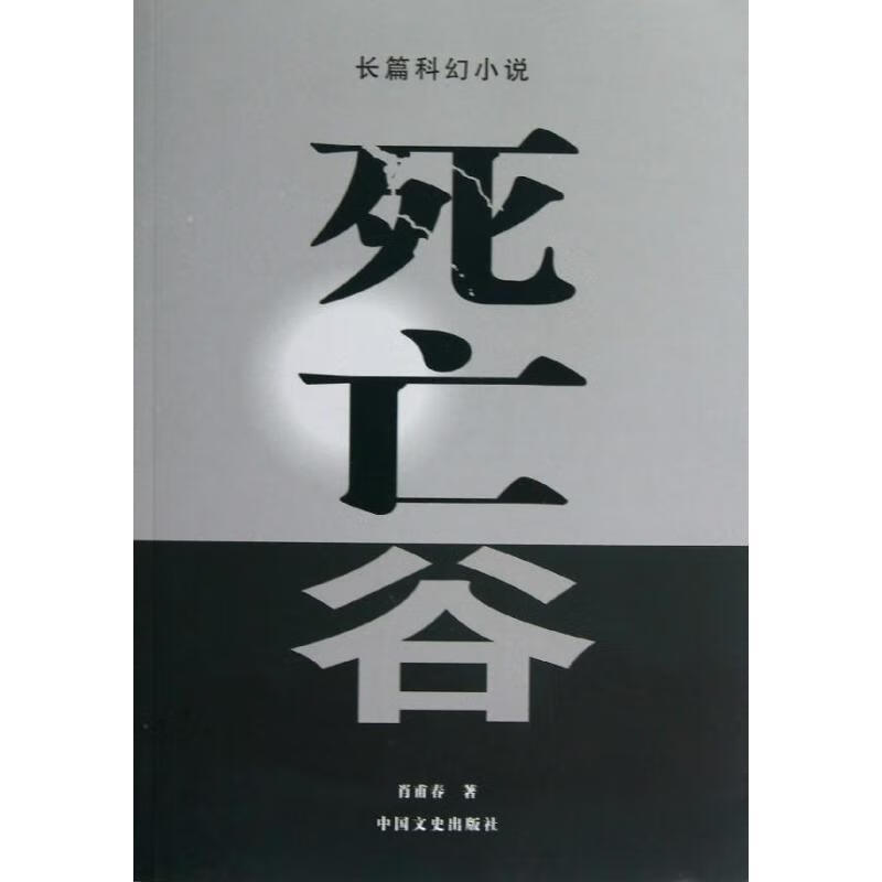 死亡谷 肖甫春著 中国文史出版社 9787503435201