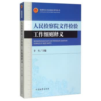 【正版】检察机关司法鉴定系列丛书:人民文件检验工作细则释义 幸生 中国检察出版社