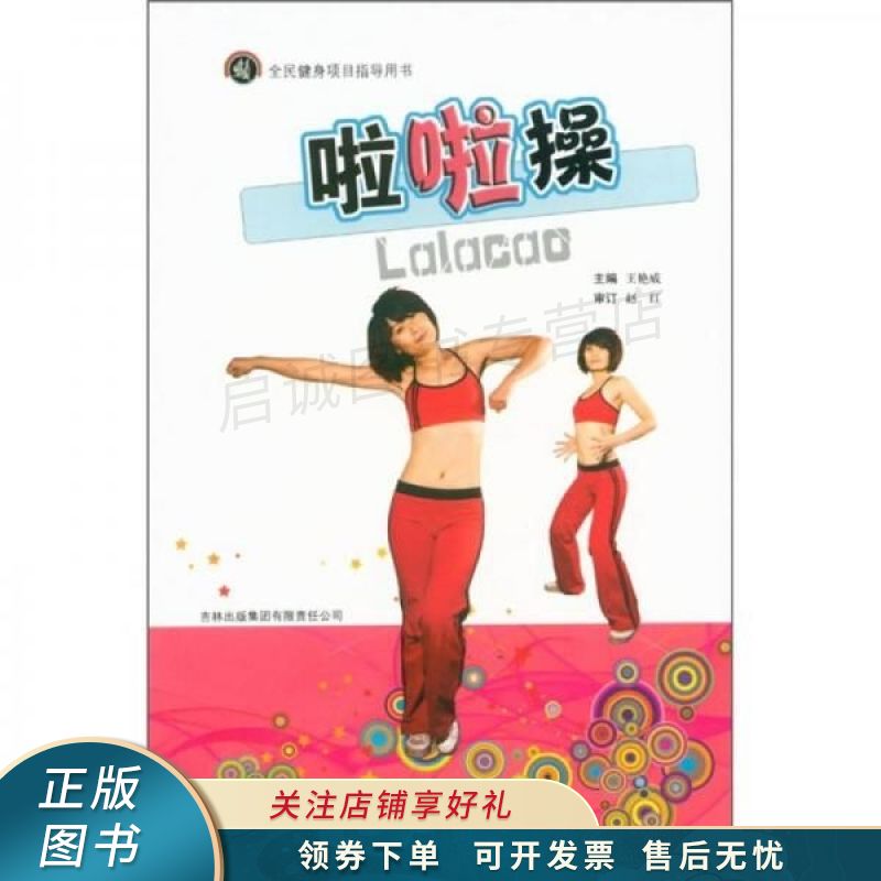 全民健身项目指导用书：啦啦操 王艳威