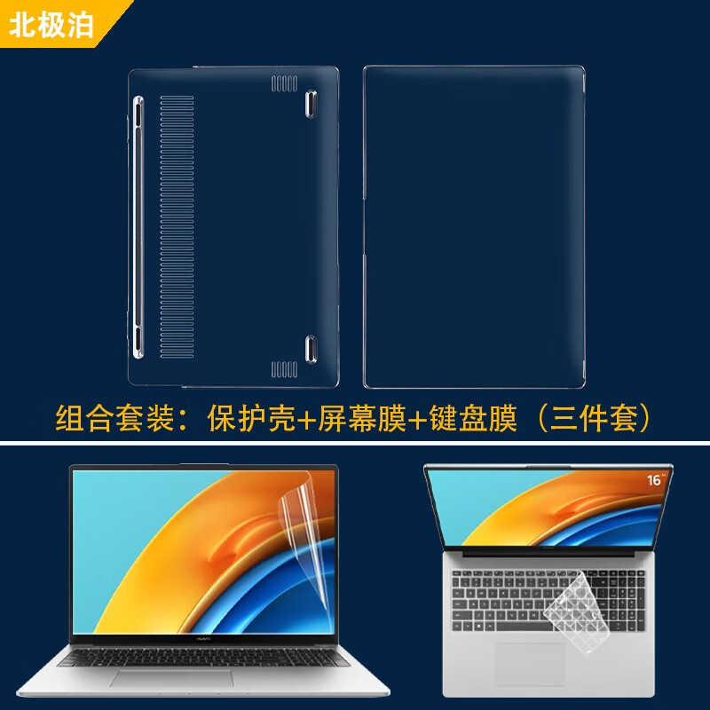 北极泊 适用于16英寸华为MateBook D16 2025保护壳MCLG-16保护套D16SE保护套13代酷睿i5笔记本电脑壳 全套保护：透明水晶壳+高清防刮软膜+键盘膜 按照版本型号拍下，如不清楚型号可联系客服确认哦