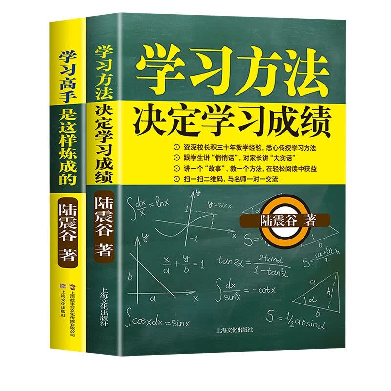 学习方法决定成绩+学习高手是这样炼成的【全2册】 陆震谷中学生学习方法书籍使用感如何?