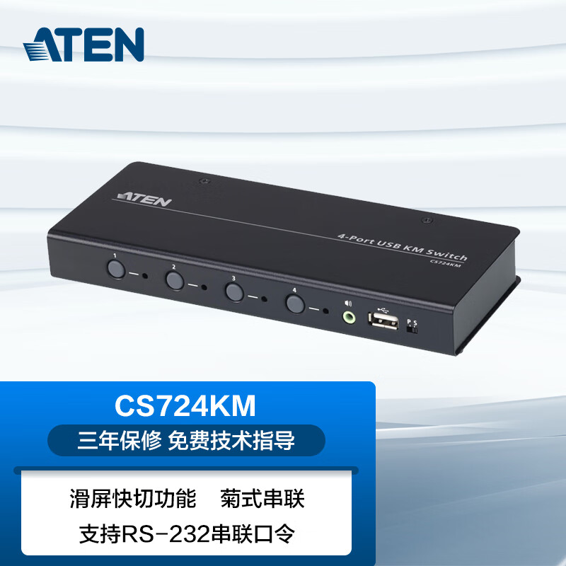 宏正 aten cs724km 4口usb多电脑键鼠快切切换器 支持菊花链扩展至8口