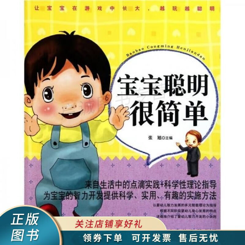 宝宝聪明很简单 张旭