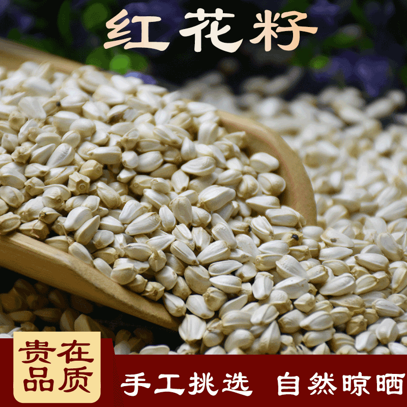 北京同仁品质  原料红花子中药材红蓝子,白平子,红花籽500克内廷上用