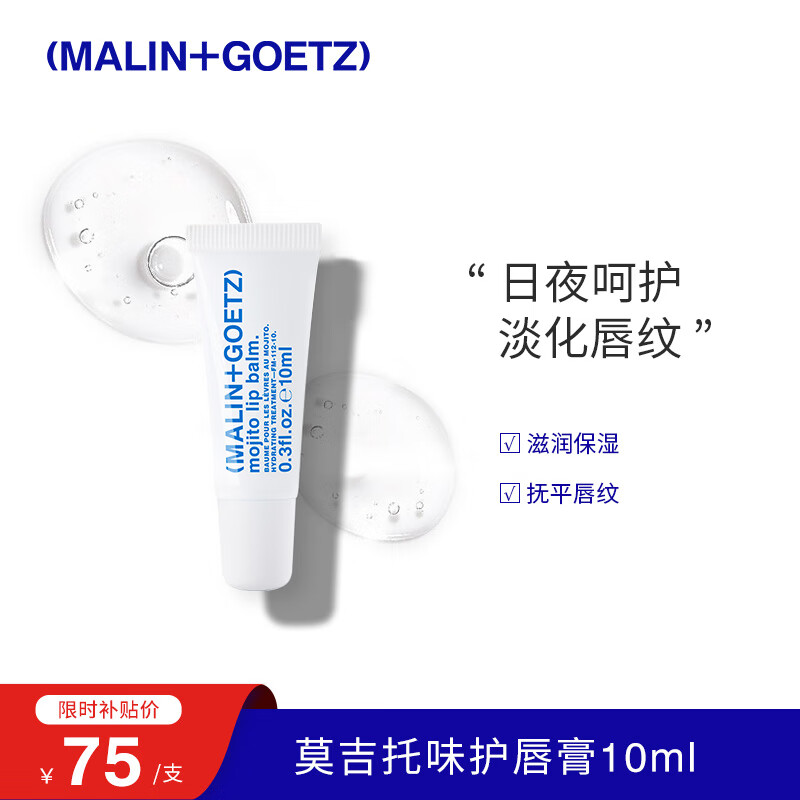 马林戈茨MALIN+GOETZ莫吉托护唇膏10ml保湿滋润淡化唇纹马林狗子 节日礼物